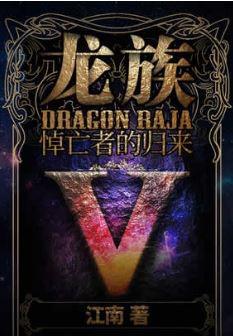 龙族5悼亡者归来小说