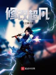 修改超凡小说