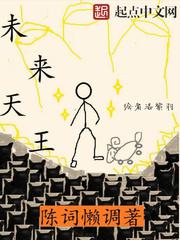 未来天王小说