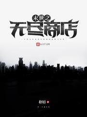 末世之无尽商店小说