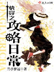 快穿之攻略日常小说