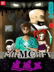 我是MC逍遥王小说