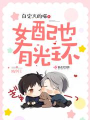 女配也有光环小说