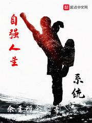 自强人生系统小说