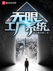 无限工厂系统小说