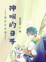 我在日本做神明的日子小说