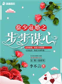 徐少逼婚之步步谋心小说