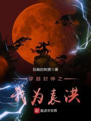 穿越封神之我为袁洪小说