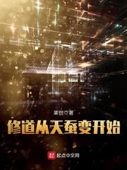 修道从天蚕变开始小说