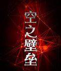 空之壁垒小说