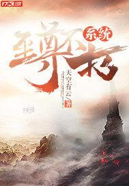 至尊不朽系统小说