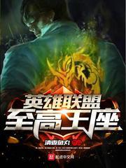 英雄联盟至高王座小说