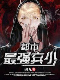 都市最强弃少小说