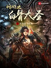 网游之白骨大圣小说