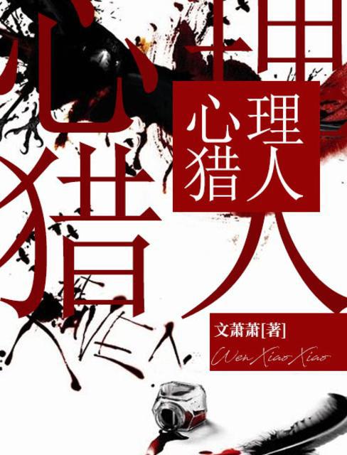 心理猎人小说