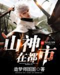 山神在都市小说