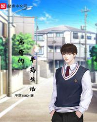 究奇的半岛生活小说