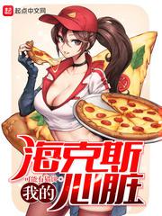 我的海克斯心脏小说