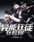 异能狂徒在校园小说