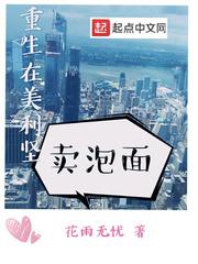 重生在美利坚卖泡面小说