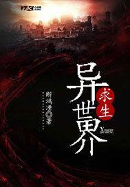 异世界求生小说