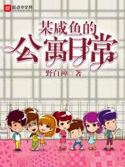 某咸鱼的公寓日常小说