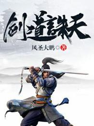 剑道诛天小说