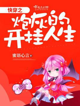 快穿之炮灰的开挂人生小说