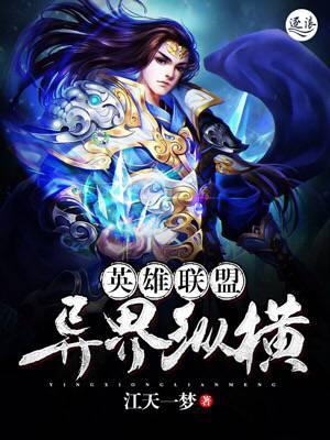 英雄联盟异界纵横小说