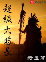 超级大酋长小说