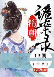 隋朝诡案录小说