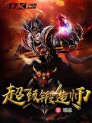 超级锻造师小说