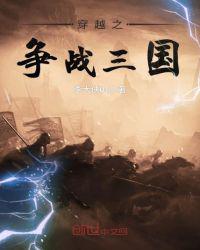 穿越之争战三国小说