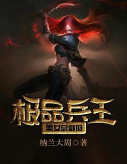 美女总裁的极品兵王小说