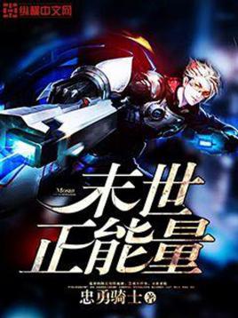 末世正能量小说