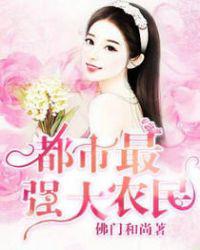 都市最强大农民小说