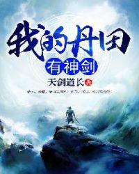 我的丹田有神剑小说