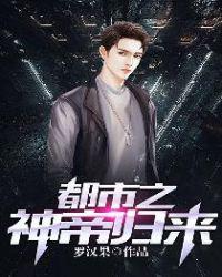 都市之神帝归来小说