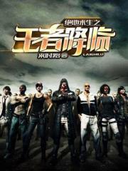 绝地求生之王者降临小说