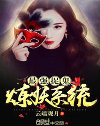 最强捉鬼炼妖系统小说