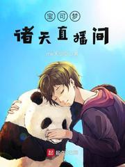 宝可梦诸天直播间小说