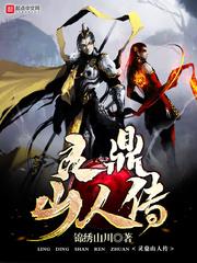 灵鼎山人传小说