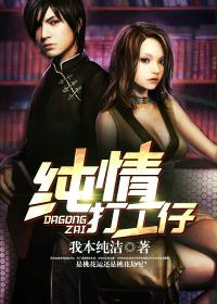 纯情打工仔小说