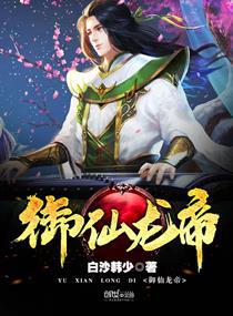 御仙龙帝小说