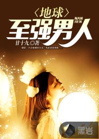 地球至强男人小说