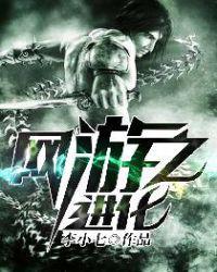 网游之进化小说