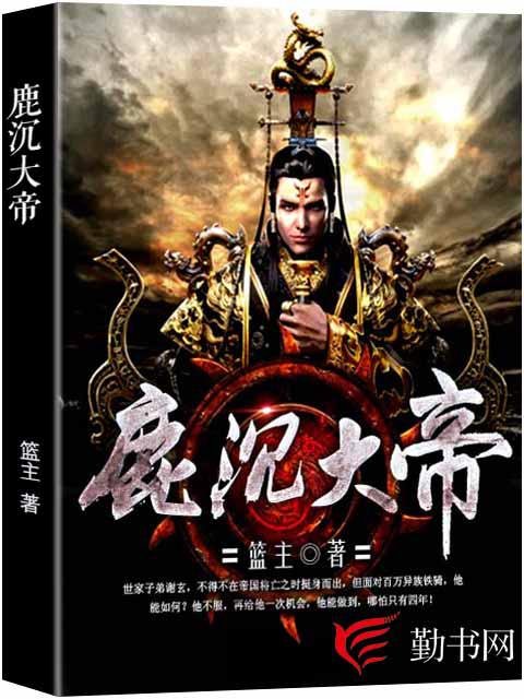 鹿沉大帝小说