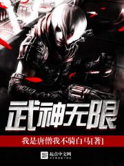 武神无限小说
