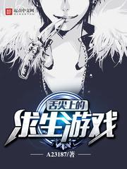 舌尖上的求生游戏小说