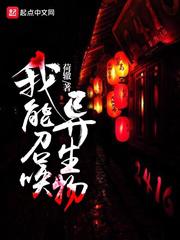 我能召唤异生物小说